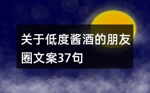 關(guān)于低度醬酒的朋友圈文案37句