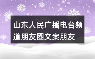 山東人民廣播電臺頻道朋友圈文案、朋友圈文案37句