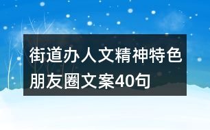 街道辦人文精神、特色朋友圈文案40句