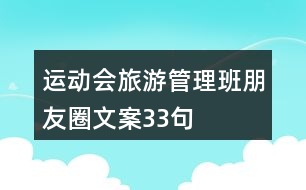 運(yùn)動(dòng)會旅游管理班朋友圈文案33句