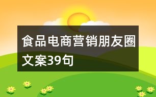 食品電商營(yíng)銷朋友圈文案39句