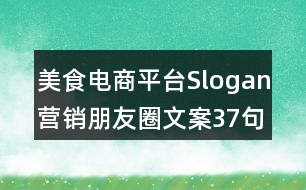 美食電商平臺Slogan營銷朋友圈文案37句