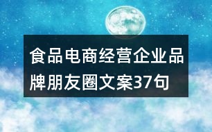 食品電商經(jīng)營企業(yè)品牌朋友圈文案37句