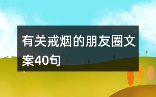 有關(guān)戒煙的朋友圈文案40句