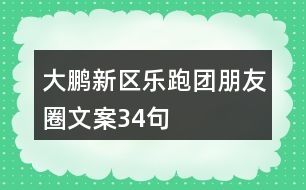 大鵬新區(qū)樂跑團(tuán)朋友圈文案34句