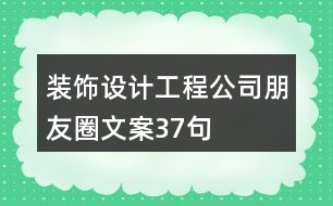 裝飾設(shè)計(jì)工程公司朋友圈文案37句