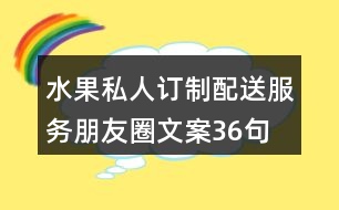 水果私人訂制、配送服務朋友圈文案36句