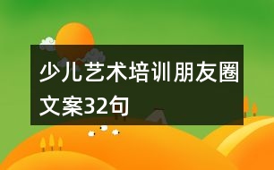 少兒藝術(shù)培訓(xùn)朋友圈文案32句