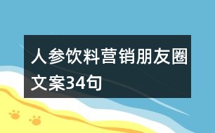 人參飲料營銷朋友圈文案34句