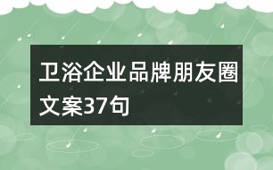 衛(wèi)浴企業(yè)品牌朋友圈文案37句