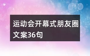 運動會開幕式朋友圈文案36句