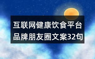 互聯(lián)網(wǎng)健康飲食平臺(tái)品牌朋友圈文案32句