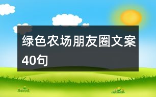 綠色農(nóng)場(chǎng)朋友圈文案40句