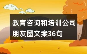 教育咨詢和培訓(xùn)公司朋友圈文案36句