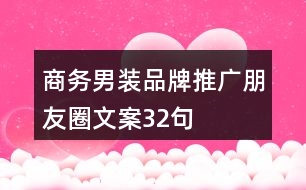 商務男裝品牌推廣朋友圈文案32句