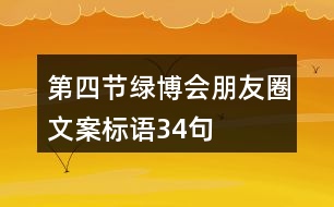 第四節(jié)綠博會朋友圈文案標語34句