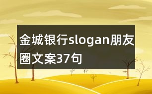 金城銀行slogan朋友圈文案37句