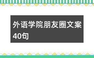 外語學(xué)院朋友圈文案40句