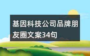 基因科技公司品牌朋友圈文案34句