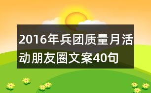 2016年兵團(tuán)質(zhì)量月活動(dòng)朋友圈文案40句