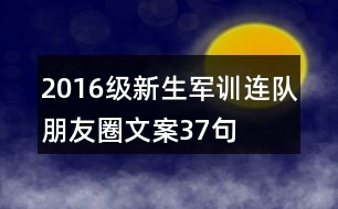 2016級新生軍訓(xùn)連隊(duì)朋友圈文案37句