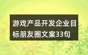 游戲產(chǎn)品開發(fā)企業(yè)目標(biāo)朋友圈文案33句