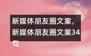 新媒體朋友圈文案，新媒體朋友圈文案34句