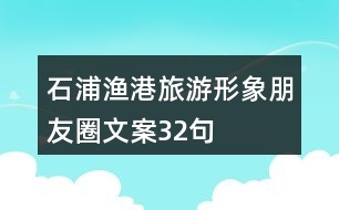 石浦漁港旅游形象朋友圈文案32句