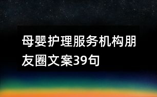 母嬰護理服務(wù)機構(gòu)朋友圈文案39句