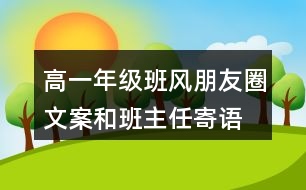 高一年級班風(fēng)、朋友圈文案和班主任寄語37句