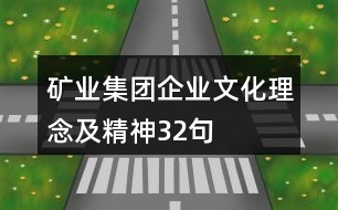 礦業(yè)集團(tuán)企業(yè)文化、理念及精神32句