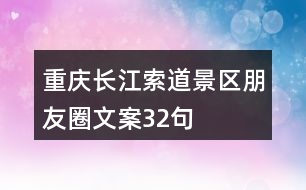 重慶長江索道景區(qū)朋友圈文案32句