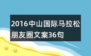 2016中山國際馬拉松朋友圈文案36句