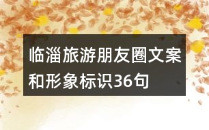 臨淄旅游朋友圈文案和形象標(biāo)識(shí)36句