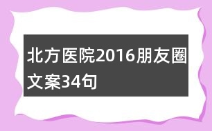 北方醫(yī)院2016朋友圈文案34句