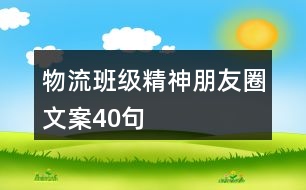 物流班級精神朋友圈文案40句