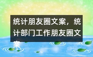 統(tǒng)計(jì)朋友圈文案，統(tǒng)計(jì)部門工作朋友圈文案37句