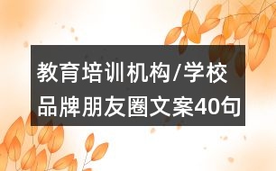 教育培訓(xùn)機(jī)構(gòu)/學(xué)校品牌朋友圈文案40句