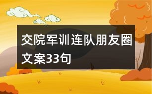 交院軍訓(xùn)連隊(duì)朋友圈文案33句