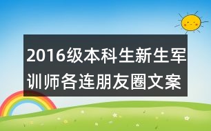 2016級(jí)本科生新生軍訓(xùn)師各連朋友圈文案37句