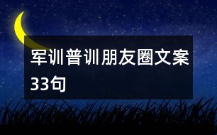 軍訓(xùn)普訓(xùn)朋友圈文案33句