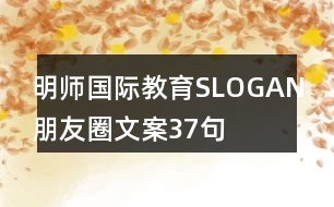 明師國際教育SLOGAN朋友圈文案37句