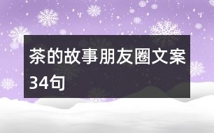 茶的故事朋友圈文案34句