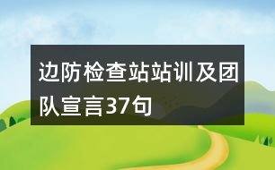 邊防檢查站站訓及團隊宣言37句