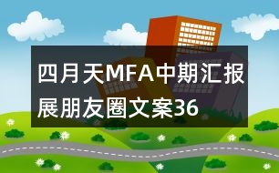 “四月天”MFA中期匯報(bào)展朋友圈文案36句