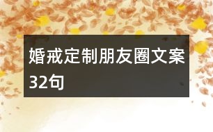 婚戒定制朋友圈文案32句