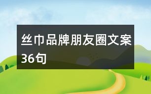 絲巾品牌朋友圈文案36句