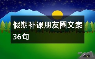 假期補(bǔ)課朋友圈文案36句