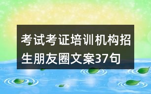 考試考證培訓(xùn)機構(gòu)招生朋友圈文案37句