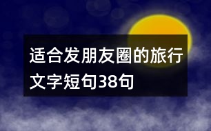 適合發(fā)朋友圈的旅行文字短句38句